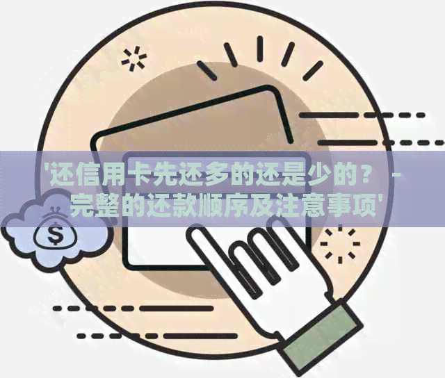 '还信用卡先还多的还是少的？ - 完整的还款顺序及注意事项'