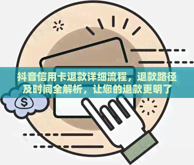 抖音信用卡退款详细流程，退款路径及时间全解析，让您的退款更明了