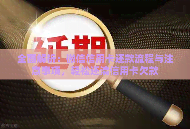 全面解析：微信信用卡还款流程与注意事项，轻松还清信用卡欠款