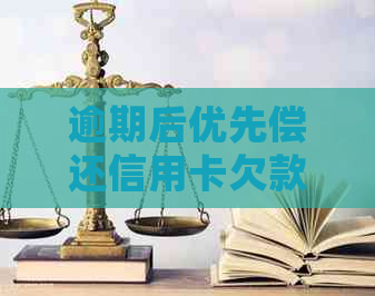 逾期后优先偿还信用卡欠款：如何避免信用损失？