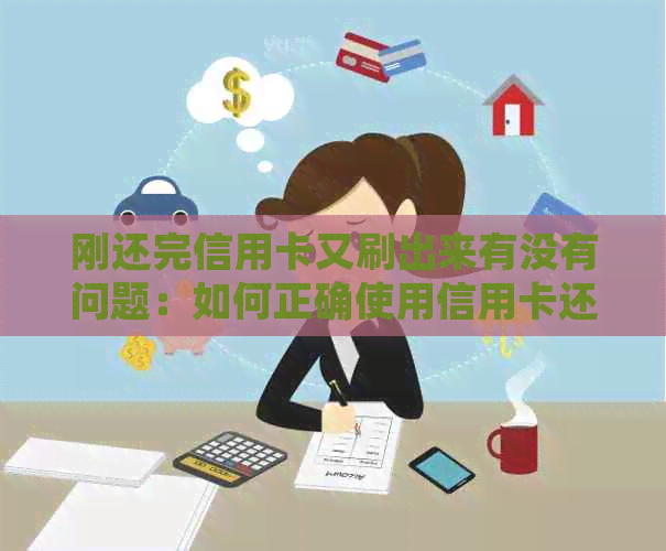 刚还完信用卡又刷出来有没有问题：如何正确使用信用卡还款