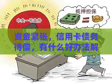 资金紧张，信用卡债务待偿，有什么好办法解决？