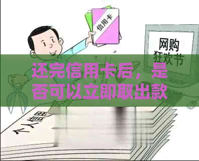 还完信用卡后，是否可以立即取出款项？如何操作以确保资金及时到账？