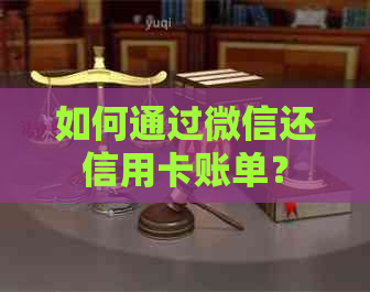 如何通过微信还信用卡账单？