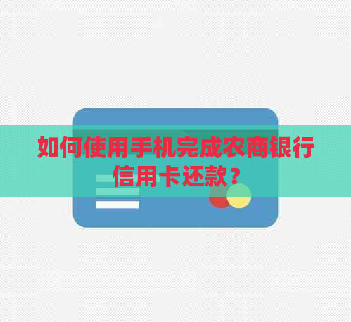 如何使用手机完成农商银行信用卡还款？