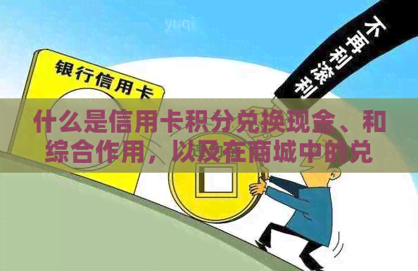 什么是信用卡积分兑换现金、和综合作用，以及在商城中的兑换方式？