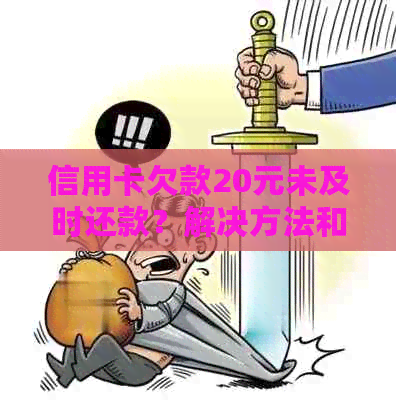 信用卡欠款20元未及时还款？解决方法和注意事项一览！