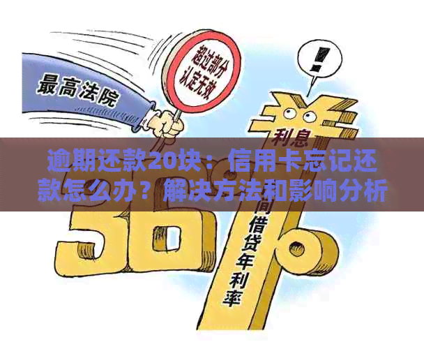 逾期还款20块：信用卡忘记还款怎么办？解决方法和影响分析