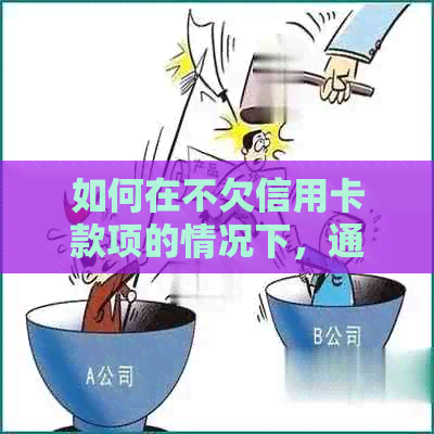 如何在不欠信用卡款项的情况下，通过微信进行还款？详细步骤解析