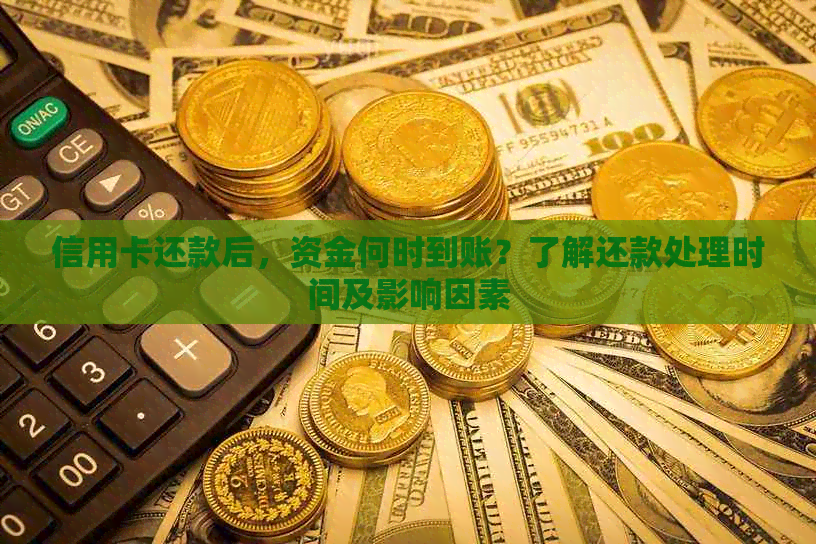 信用卡还款后，资金何时到账？了解还款处理时间及影响因素