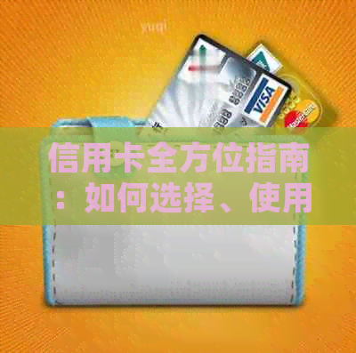 信用卡全方位指南：如何选择、使用和管理你的信用卡，解答用户常见问题