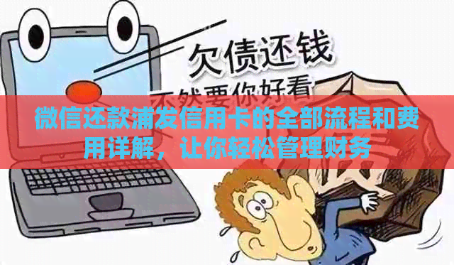 微信还款浦发信用卡的全部流程和费用详解，让你轻松管理财务