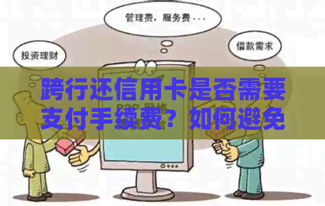 跨行还信用卡是否需要支付手续费？如何避免额外费用？