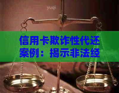 信用卡欺诈性代还案例：揭示非法经营的背后风险与法律制裁