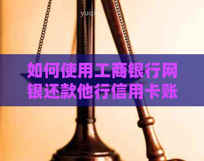 如何使用工商银行网银还款他行信用卡账单