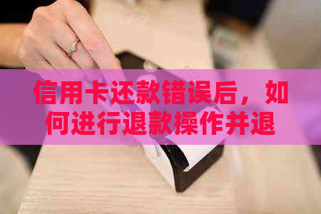 信用卡还款错误后，如何进行退款操作并退回到支付宝账户？