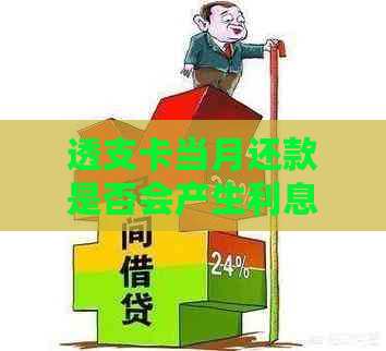 透支卡当月还款是否会产生利息以及如何避免额外费用？