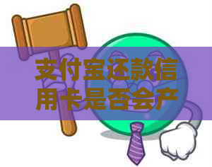 支付宝还款信用卡是否会产生额外费用