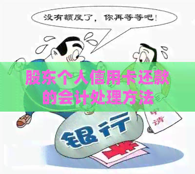 股东个人信用卡还款的会计处理方法