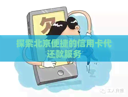 探索北京便捷的信用卡代还款服务