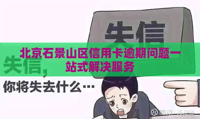 北京石景山区信用卡逾期问题一站式解决服务