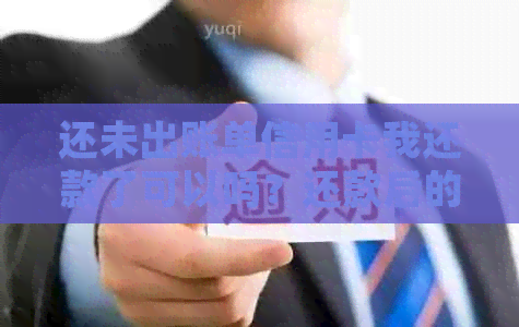 还未出账单信用卡我还款了可以吗？还款后的影响和处理方式