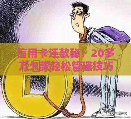 信用卡还款秘：20多万欠款轻松管理技巧大公开