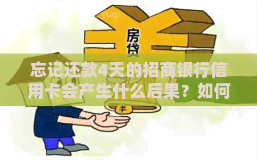 忘记还款4天的招商银行信用卡会产生什么后果？如何避免逾期还款？