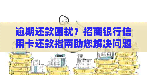 逾期还款困扰？招商银行信用卡还款指南助您解决问题