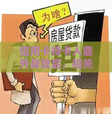 信用卡持卡人意外身故后，相关账单和还款问题的全面解决方法