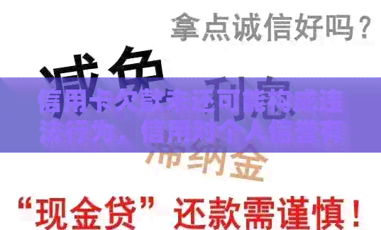 信用卡欠款未还可能构成违法行为，信用对个人信誉有重要影响