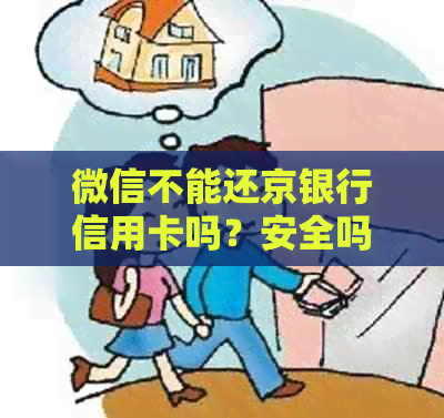 微信不能还京银行信用卡吗？安全吗？怎么操作？