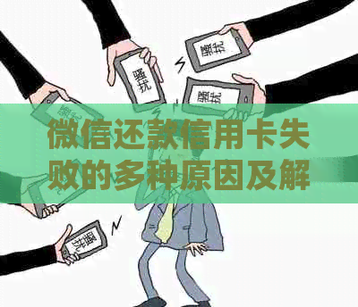 微信还款信用卡失败的多种原因及解决办法：了解你的问题并轻松处理！