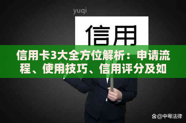 信用卡3大全方位解析：申请流程、使用技巧、信用评分及如何避免债务陷阱