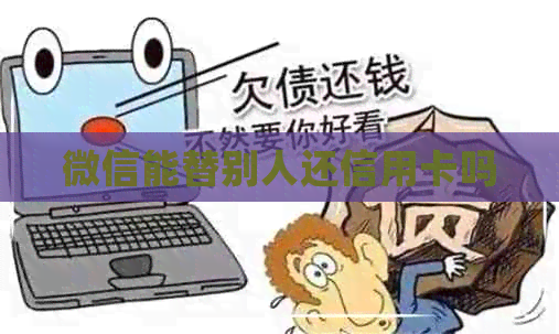 微信能替别人还信用卡吗