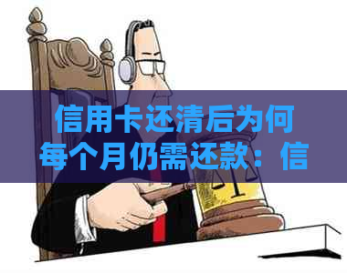 信用卡还清后为何每个月仍需还款：信用记录与还款机制解读