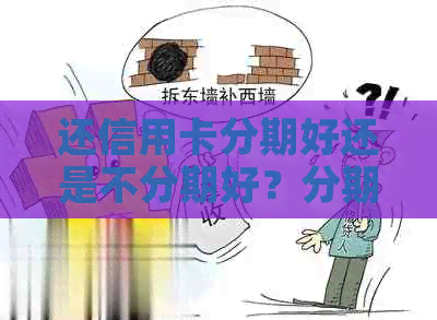 还信用卡分期好还是不分期好？分期还款信用卡划算吗？