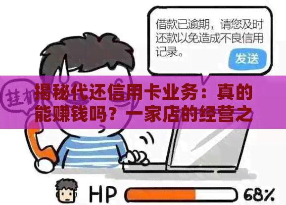 揭秘代还信用卡业务：真的能赚钱吗？一家店的经营之道