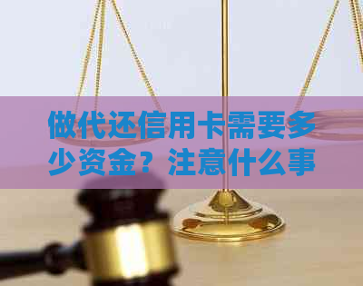 做代还信用卡需要多少资金？注意什么事项？