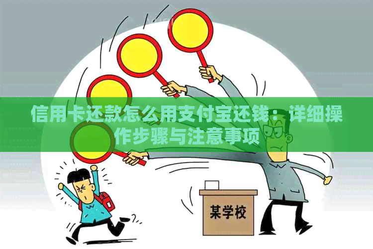 信用卡还款怎么用支付宝还钱：详细操作步骤与注意事项