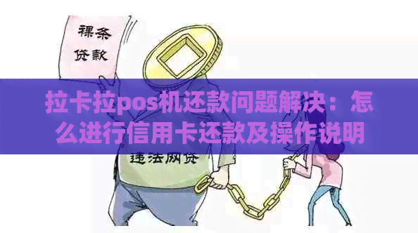 拉卡拉pos机还款问题解决：怎么进行信用卡还款及操作说明