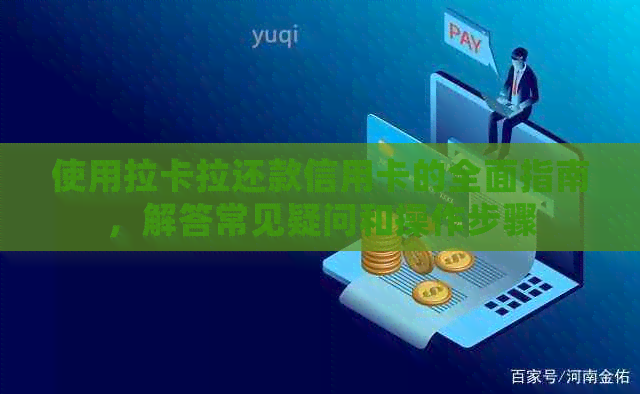 使用拉卡拉还款信用卡的全面指南，解答常见疑问和操作步骤