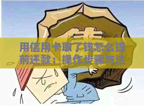 用信用卡取了钱怎么提前还款：操作步骤与注意事项