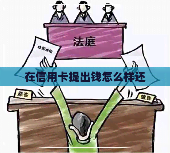 在信用卡提出钱怎么样还