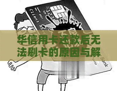 华信用卡还款后无法刷卡的原因与解决办法