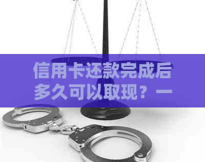 信用卡还款完成后多久可以取现？一般银行取款规定及恢复信用额度时间指南