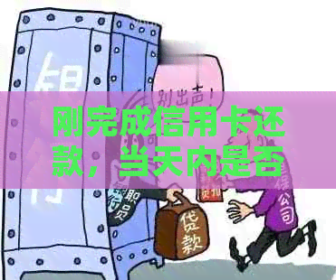 刚完成信用卡还款，当天内是否可以再次使用？