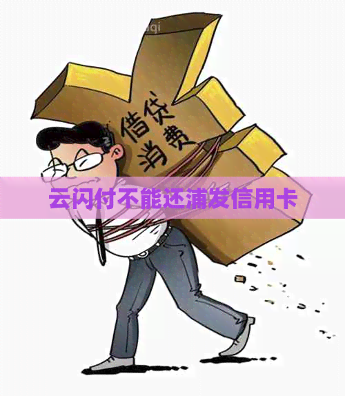 云闪付不能还浦发信用卡