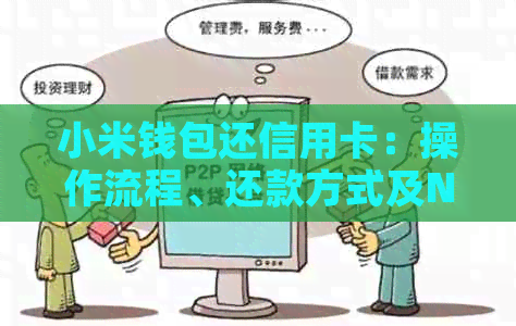 小米钱包还信用卡：操作流程、还款方式及NFC功能解析，申请过程详解。