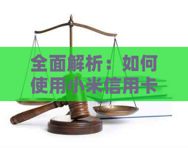 全面解析：如何使用小米信用卡分期功能进行还款？了解详细步骤和注意事项！